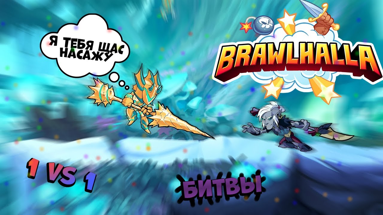 Дуэль 1 на 1 в Brawlhalla Не честное сражение