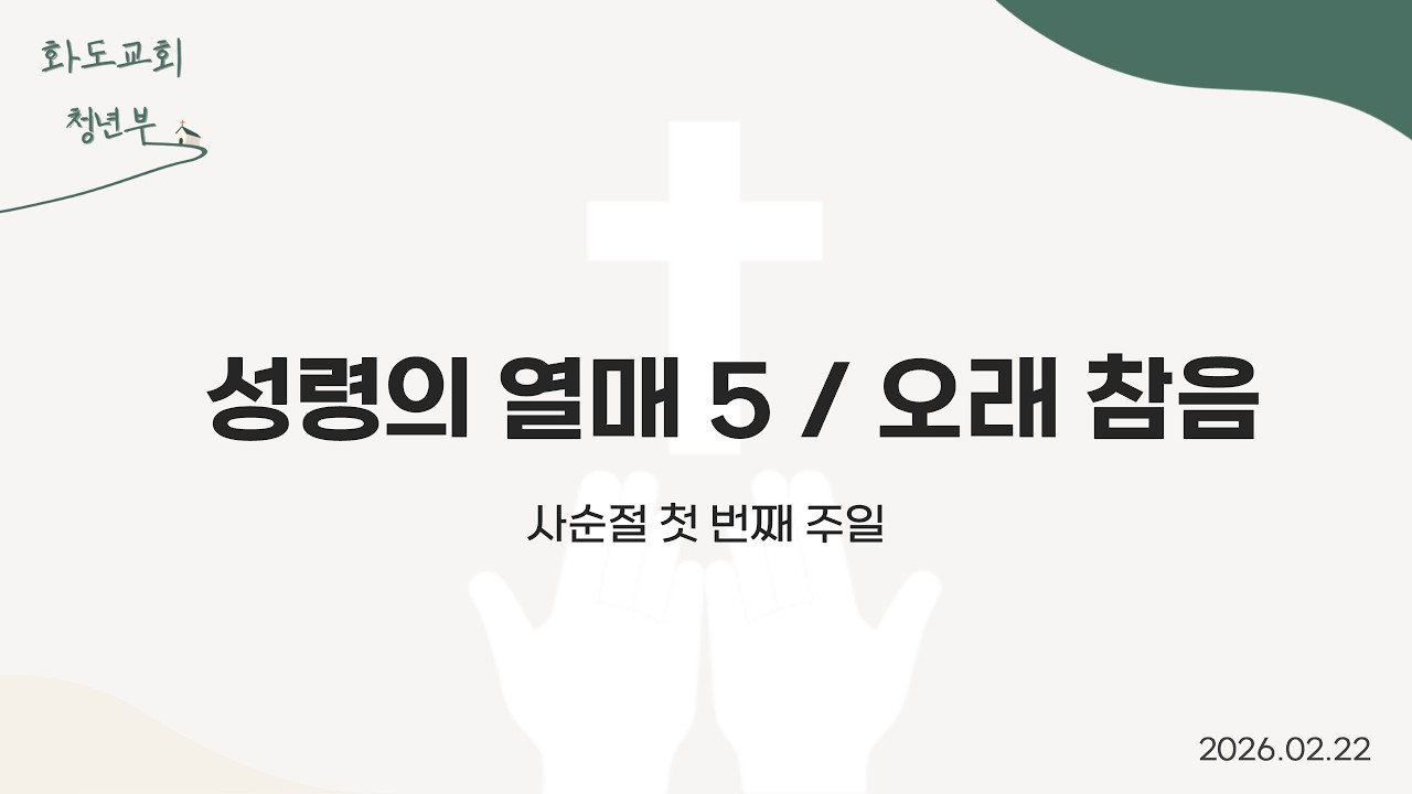 [20260222]화도교회 주일 4부 예배