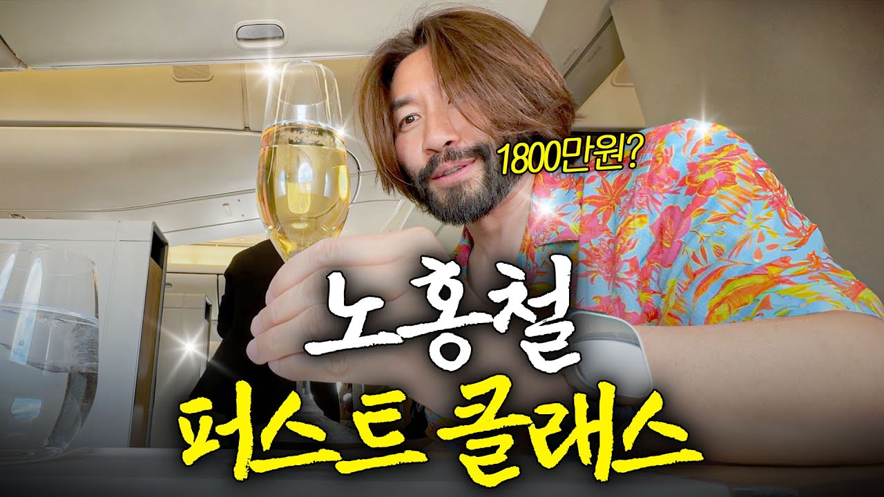 미국에서 노홍철을 퍼스트 클래스로 모셔 간 이유는?