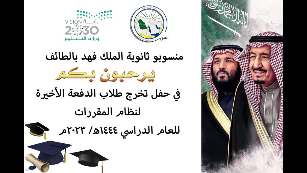 حفل تخرج طلاب ثانويه الملك فهد للعام الدراسي 1444ه