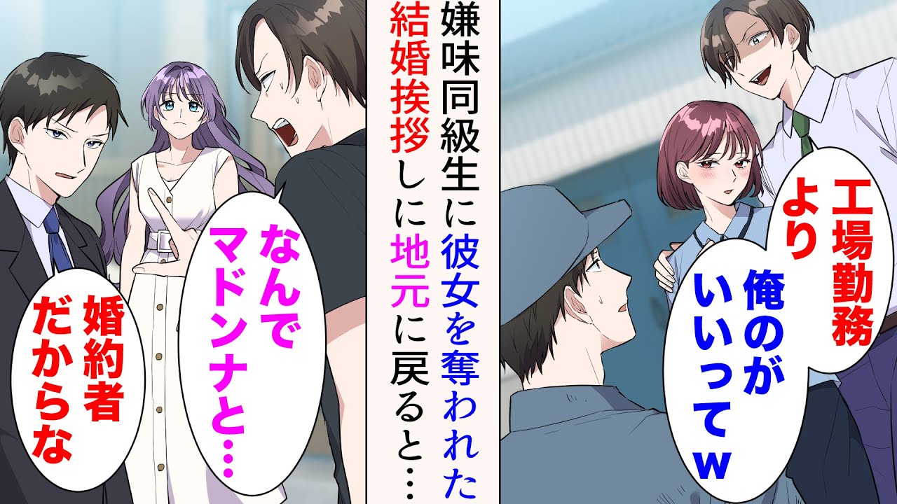 【漫画】嫌味同級生に社内恋愛中の彼女を奪われた「工場勤務より俺のがいいってさw」→数年後、お盆休みに結婚挨拶に行くと、元カノ夫婦に遭遇し…【マンガ動画】