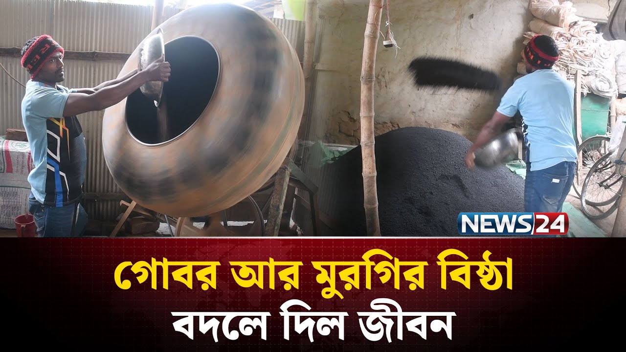 আবর্জনা থেকে জৈব সার বানিয়ে তাক লাগালেন আব্দুর রাজ্জাক | Organic Fertilizer | NEWS24 Special