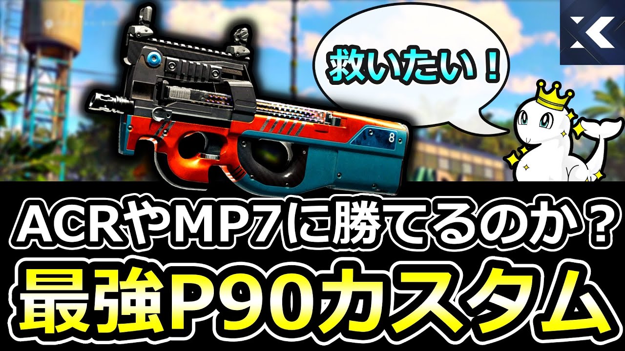 性能が不遇すぎる！中距離特化の最強P90カスタム！【XDefiant】