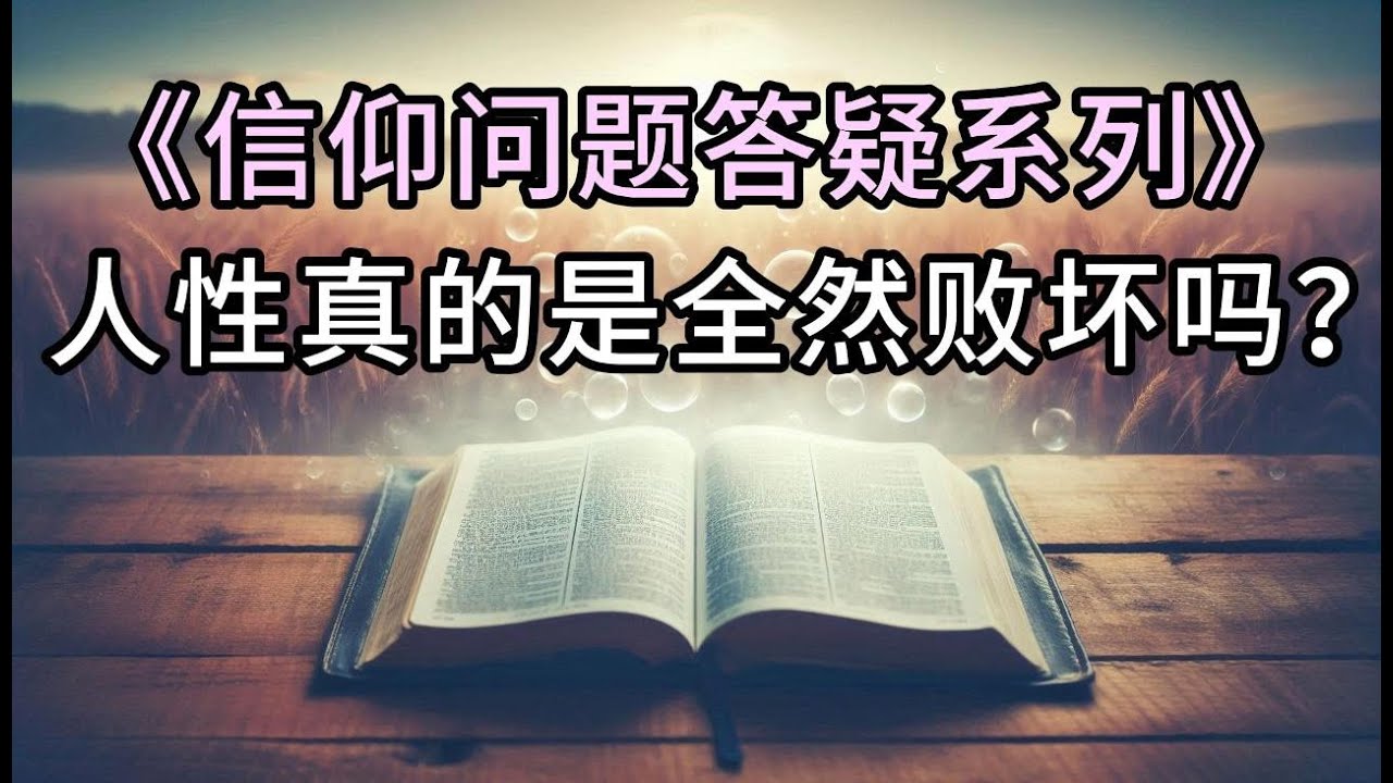 【信仰问题答疑系列】02人性真的是全然败坏吗？