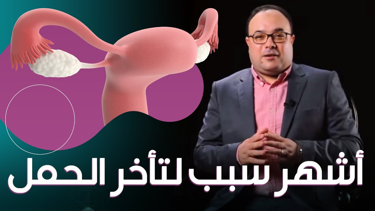 إعرفي إيه هو أشهر سبب لتأخر الحمل، وإزاي بنعالجه؟