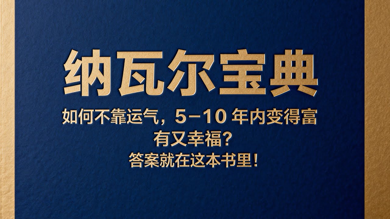 经典书籍《纳瓦尔宝典》#心理学 