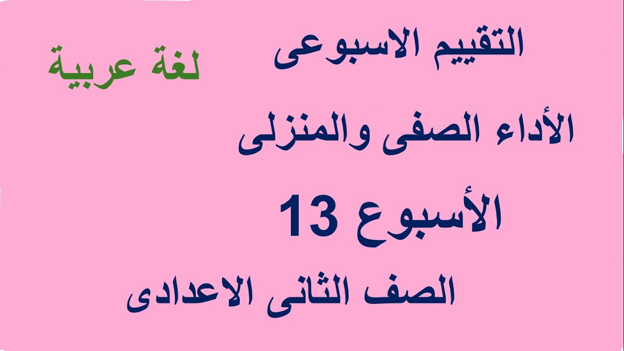حل التقييم الاسبوعى والاداء الصفى والمنزلى  الاسبوع الثالث عشر   لغة عربية الصف الثانى  الاعدادى