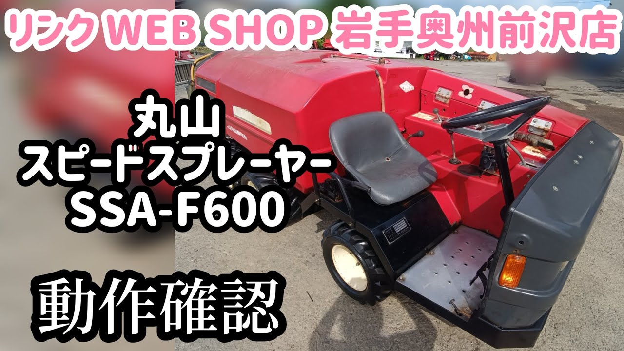 ★売約済み★【農機具王 岩手 奥州前沢店】丸山 スピードスプレイヤー SSA-F600 ヤフオク 出品中 2023.06.27