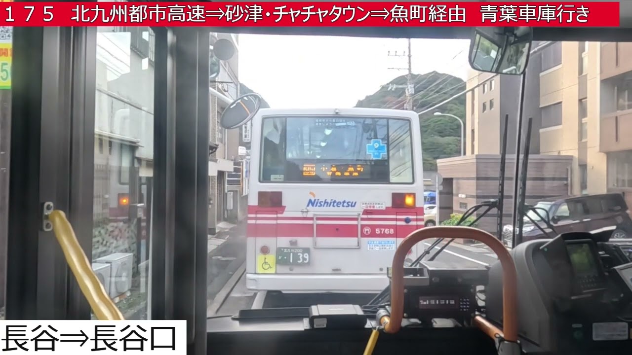 西鉄バス北九州【１７５】田野浦⇒谷町⇒北九州都市高速⇒砂津・チャチャタウン⇒魚町⇒青葉車庫　前面展望
