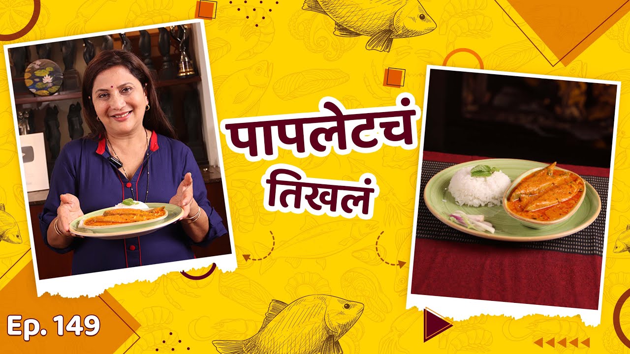 Pomfret Tikhla | पापलेटचं तिखलं | Pomfret fish fry recipe | Nivedita Saraf Recipes | #seafoodrecipe