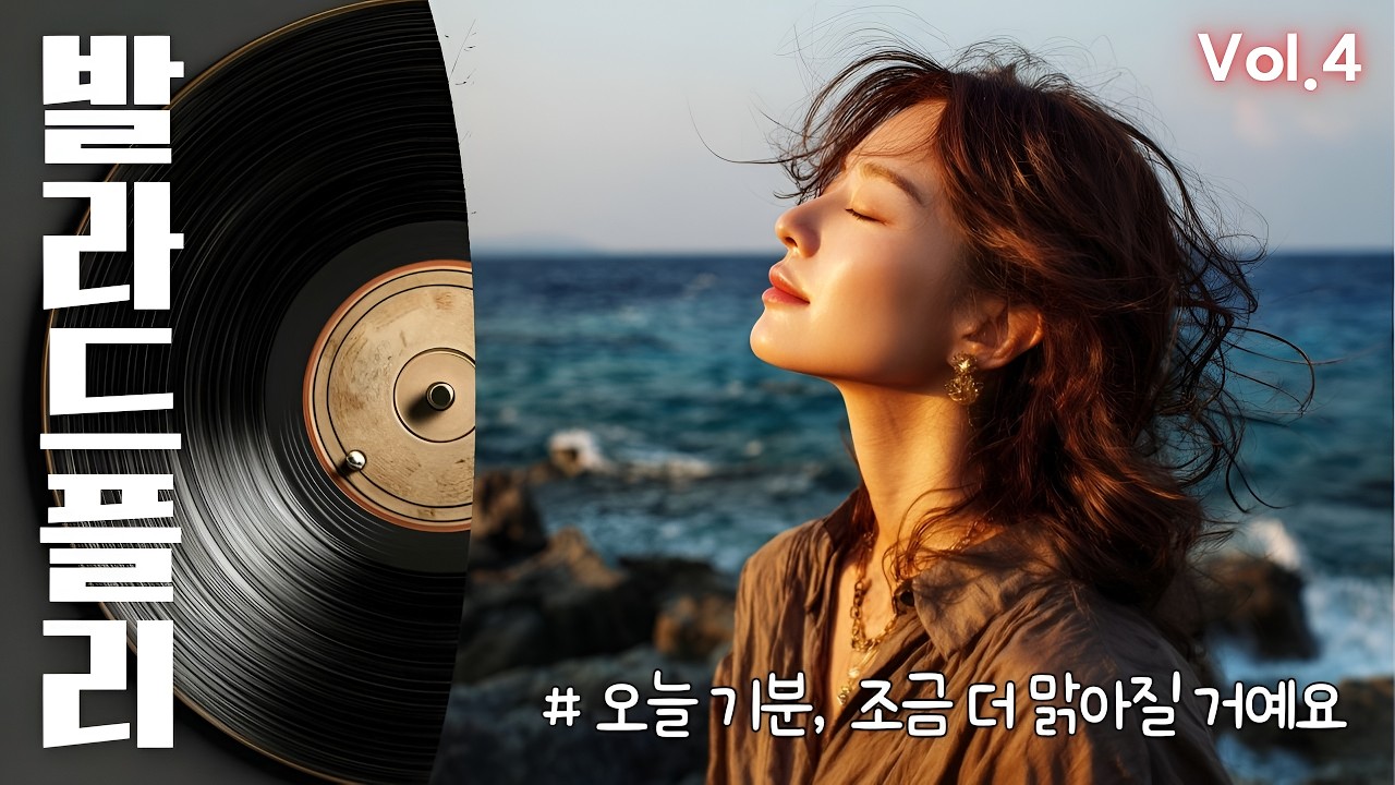 [Playlist] 오늘 날씨는 맑음, 사뿐히 걷고 싶은 발라드🎵| 햇살처럼 가벼운 기분 좋은 노래