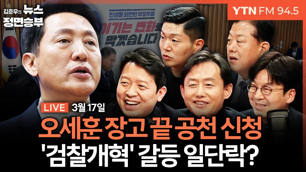 🔴[정면승부] '선당후사' 오세훈 서울시장 후보 등록 / 이정현 공천 본격화 곳곳서 파열음 / 당청,중수청-공소청 정부안 처리 가닥 | #이준우 #윤재관 #이기인 #김재섭 #김병주