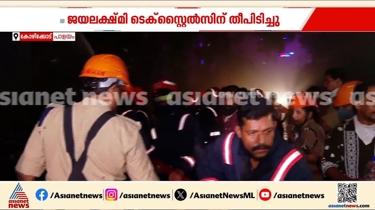 ജയലക്ഷ്മിയിലേത് 2023ലേക്കാൾ വലിയ തീപിടുത്തം; ഗ്ലാസുകൾ വലിയ ശബ്ദത്തോട് പൊട്ടിത്തെറിക്കുന്നു