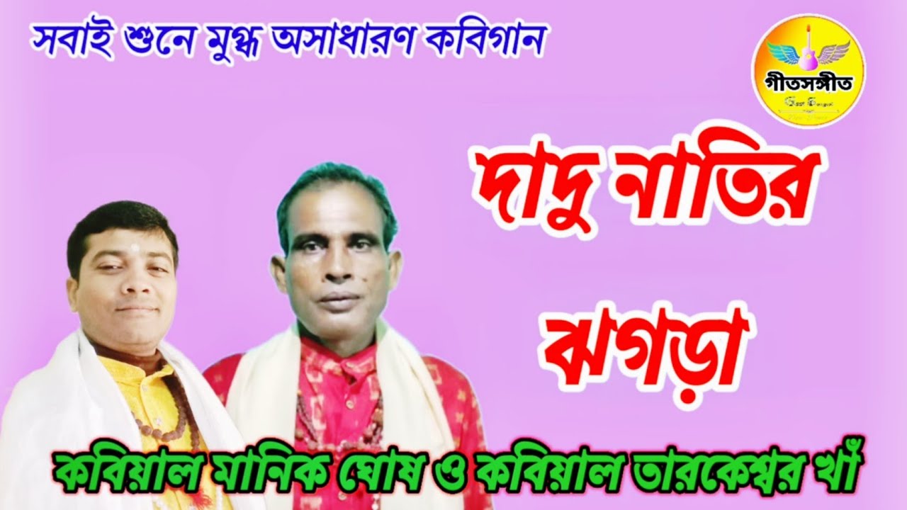 দাদু আর নাতি কবিগানের লড়াই 