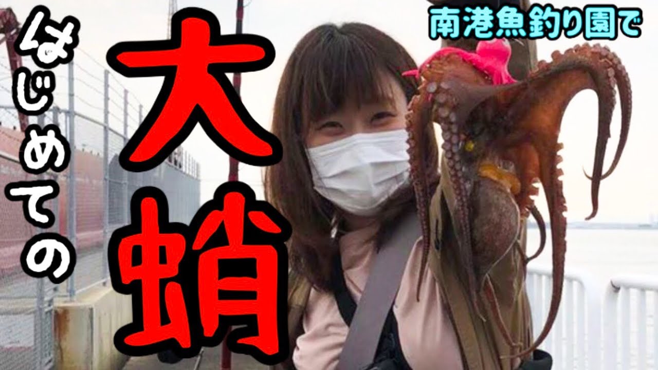 【タコ釣り】初心者釣りガールはじめての蛸【南港魚釣り園】