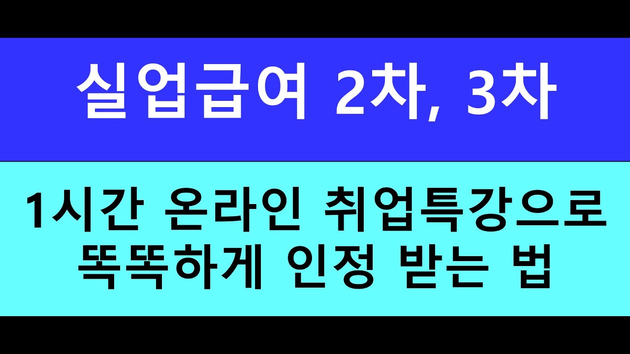 실업급여 2차, 3차 1시간 온라인 취업특강으로 똑똑하게 인정 받는 법