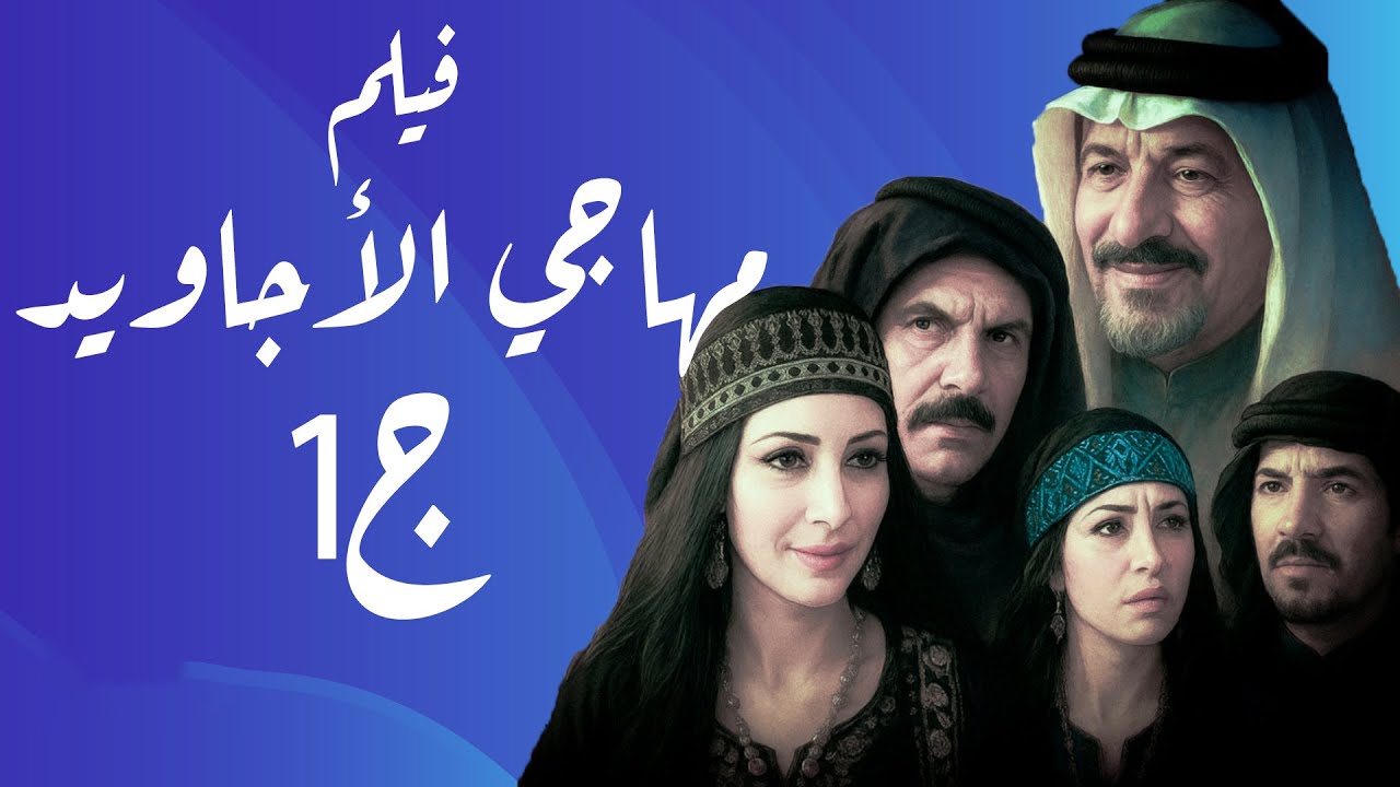 فيلم مهاجي الأجاويد جـ1 كامل