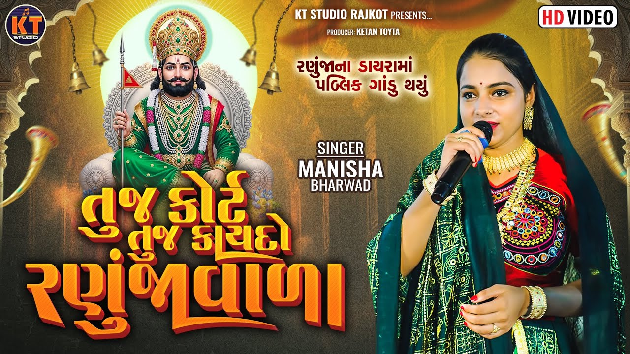 Tuj Court Tuj Kaydo Ranuja Vala || Manisha Bharwad ||તૂજ કોર્ટ તૂજ કાયદો રણૂજા વાળા @KTSTUDIORAJKOT