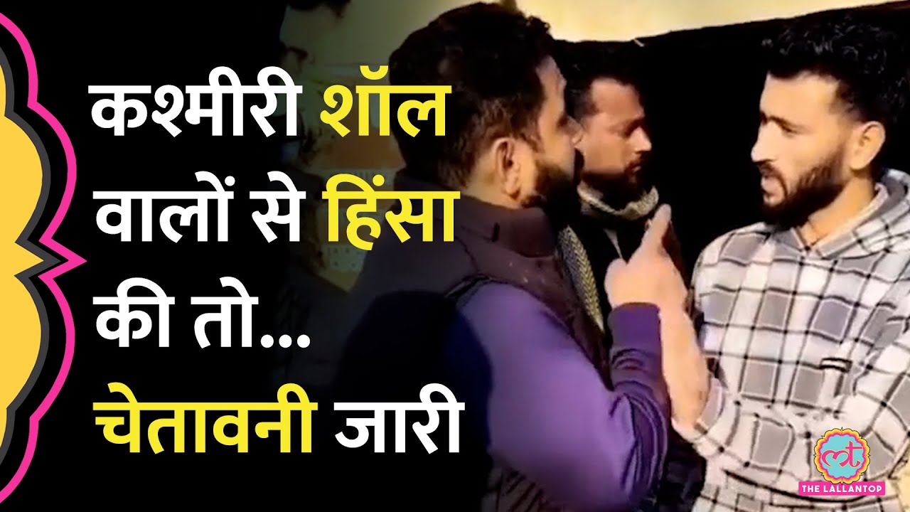 Uttrakhand में Kashmiri Shawl विक्रेता की पिटाई, Bajrangdal का नेता गिरफ्तार, MHA ने चेतावनी दी