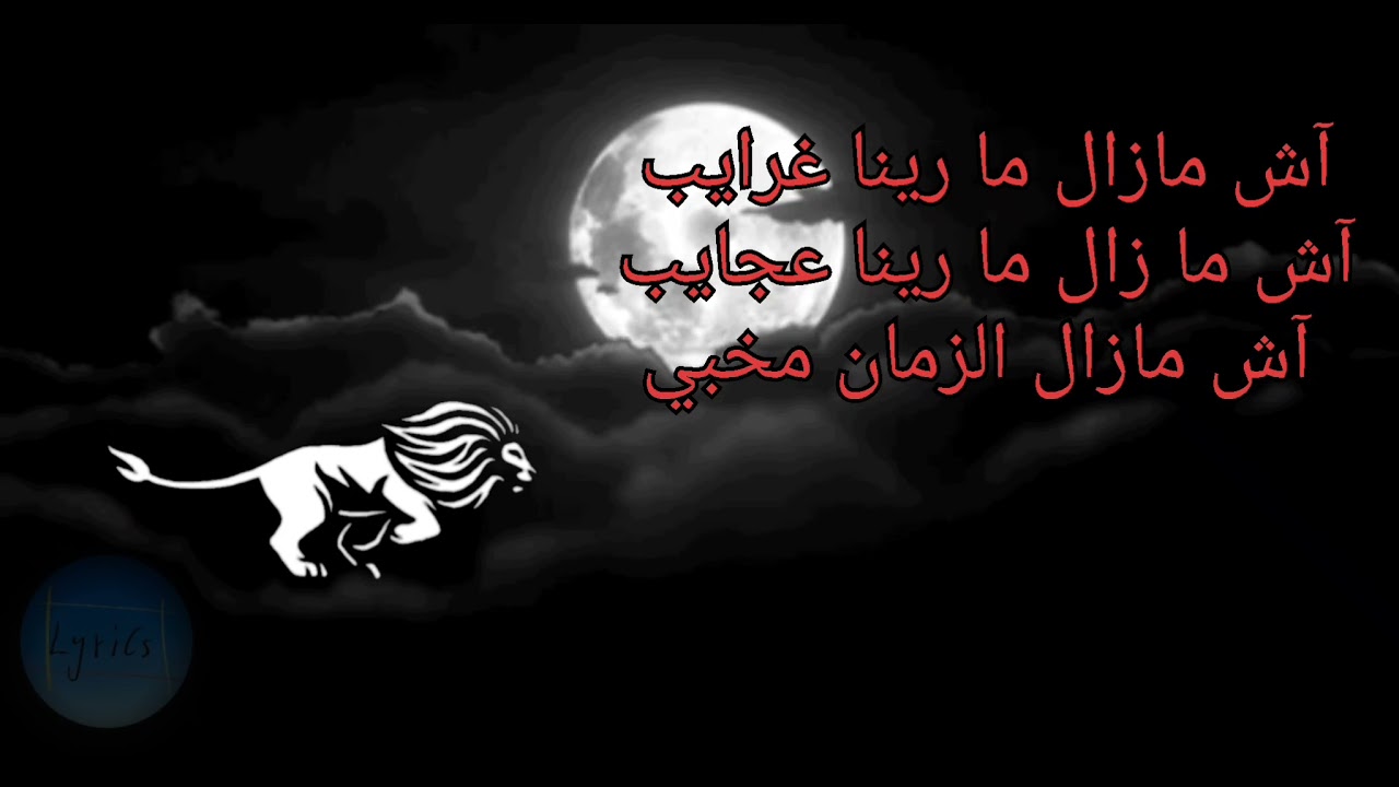 RedStar ft. Jenjoon - Ech Mazel  (الكلمات)