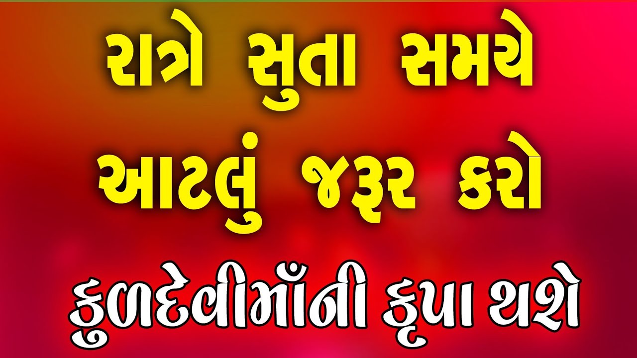 રાત્રે સૂતા સમયે આટલું જરૂર કરો કુળદેવી માં ની કૃપા થશે 