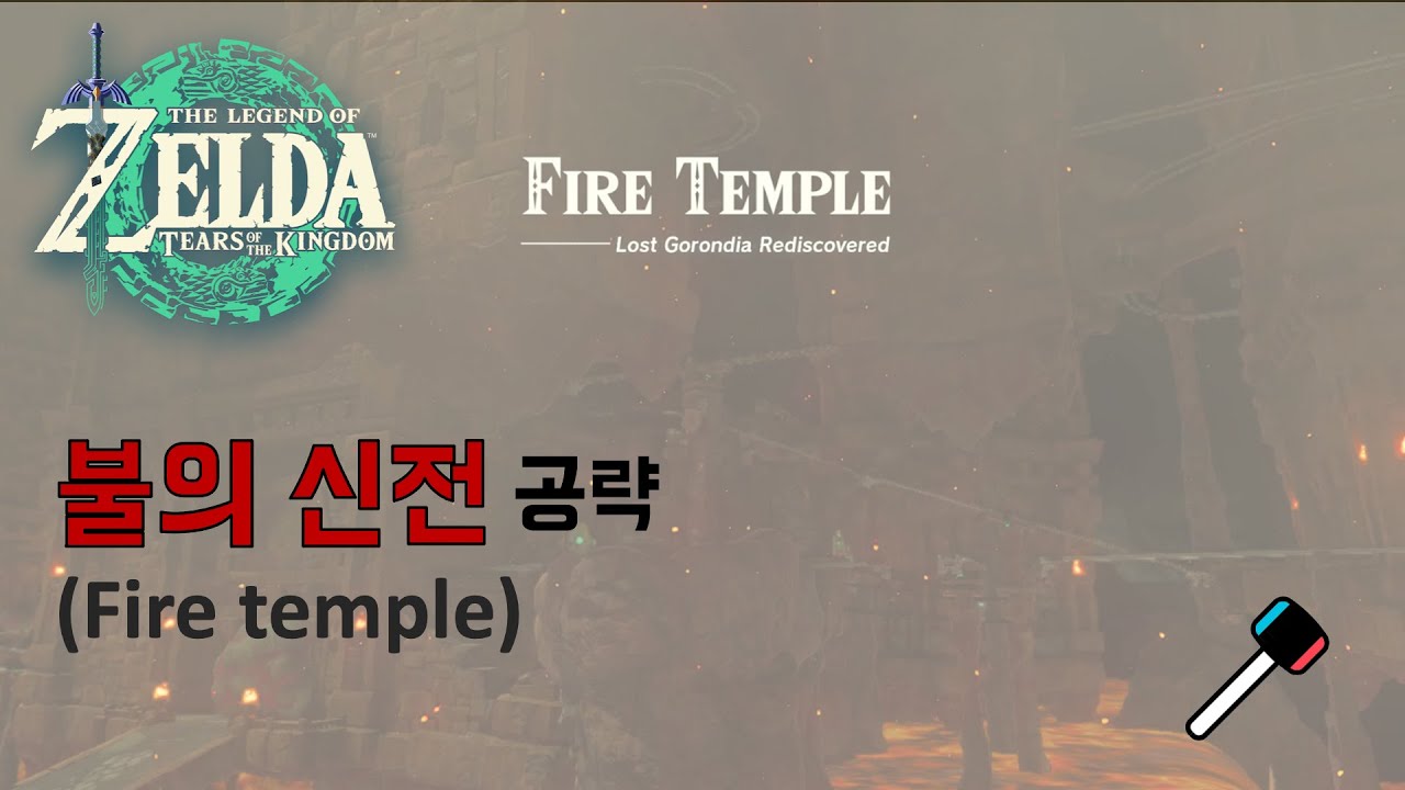 [젤다의전설-왕눈] 불의 신전(Fire Temple) 공략