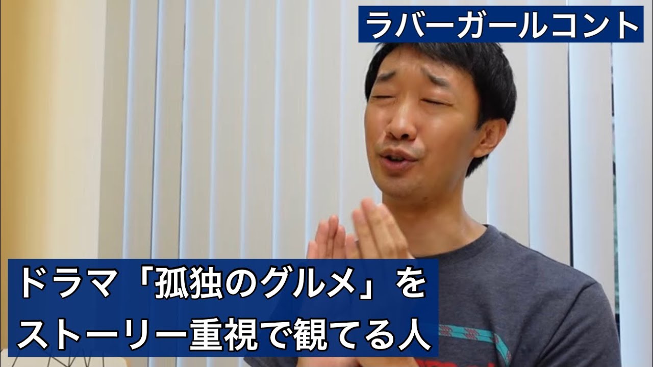 ドラマ「孤独のグルメ」をストーリー重視で観てる人【ラバーガール新ネタ】