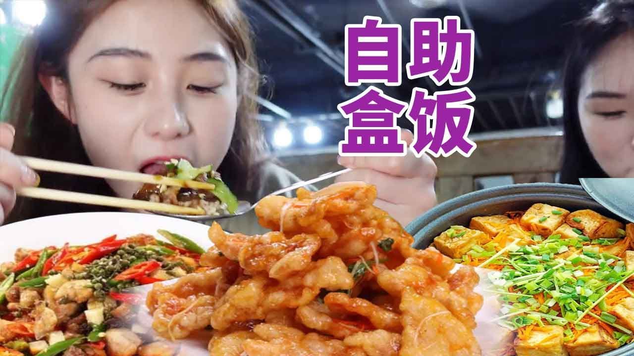东北美食性价比之王（上）：13元自助盒饭，菜品随便吃，要的就是这种快乐！【方芳的快乐生活】
