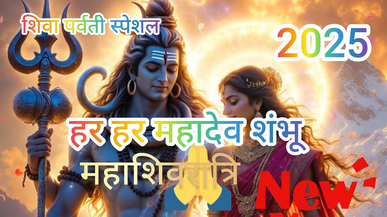 हर हर महादेव भजन। एक दिल से लाइक और सब्सक्राइब #shiv 