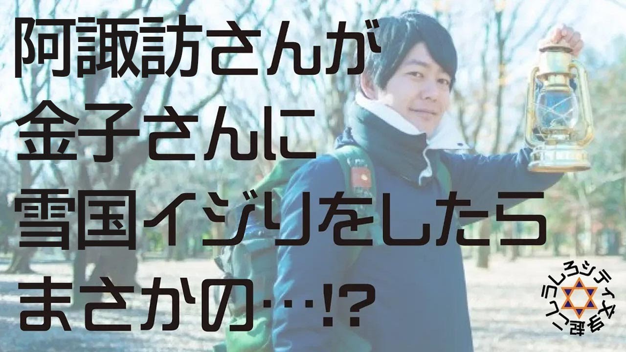 【うしろシティ文字起こし】阿諏訪さんが金子さんに雪国イジりをしたらまさかの…！？●チャンネル登録よろしくお願いします●