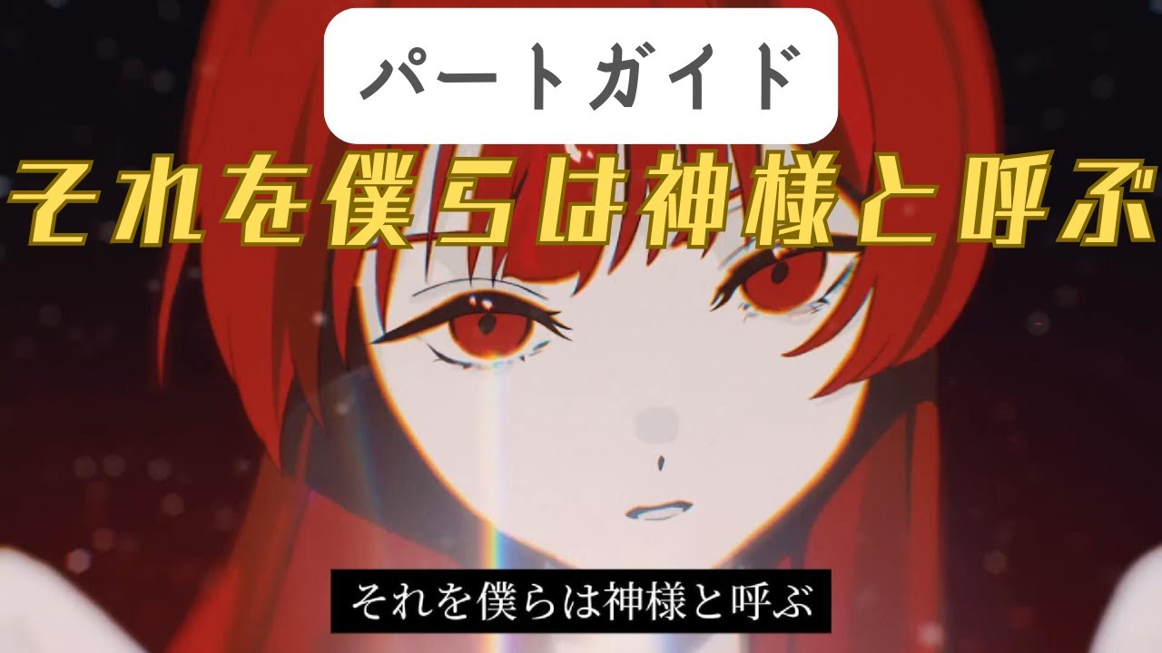 それを僕らは神様と呼ぶ／月詠み　パート割ガイド【歌ってみた支援】