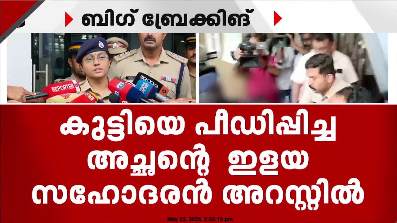 4 വയസുകാരിയെ പീഡിപ്പിച്ചത് അച്ഛന്റെ ഇളയ സഹോദരൻ, അടുത്ത മറ്റ് ബന്ധുക്കളെയും ചോദ്യം ചെയ്തു