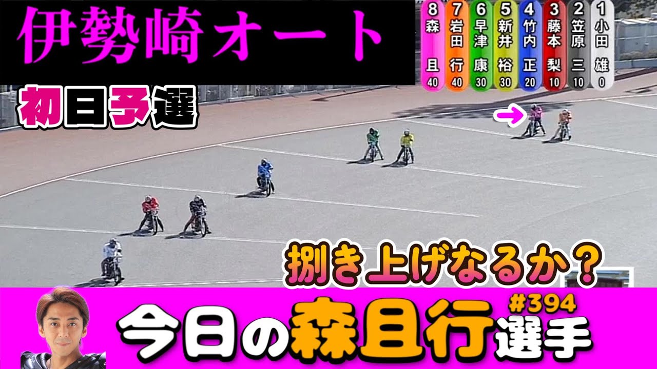 【オートレース】2026年1月18日　伊勢崎一般開催初日予選【今日の森且行選手394】