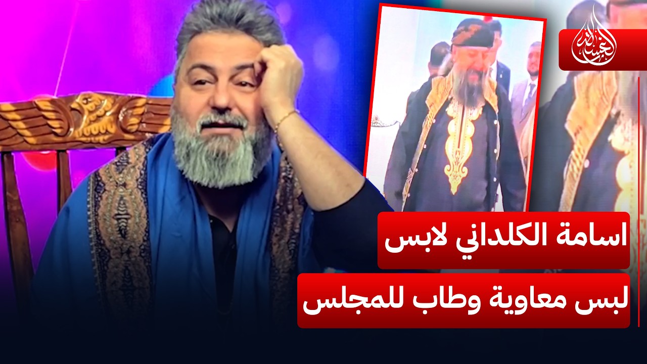 اسامة الكلداني لابس لبس معاوية وطاب للمجلس | #الغسالة مع #قحطان_عدنان