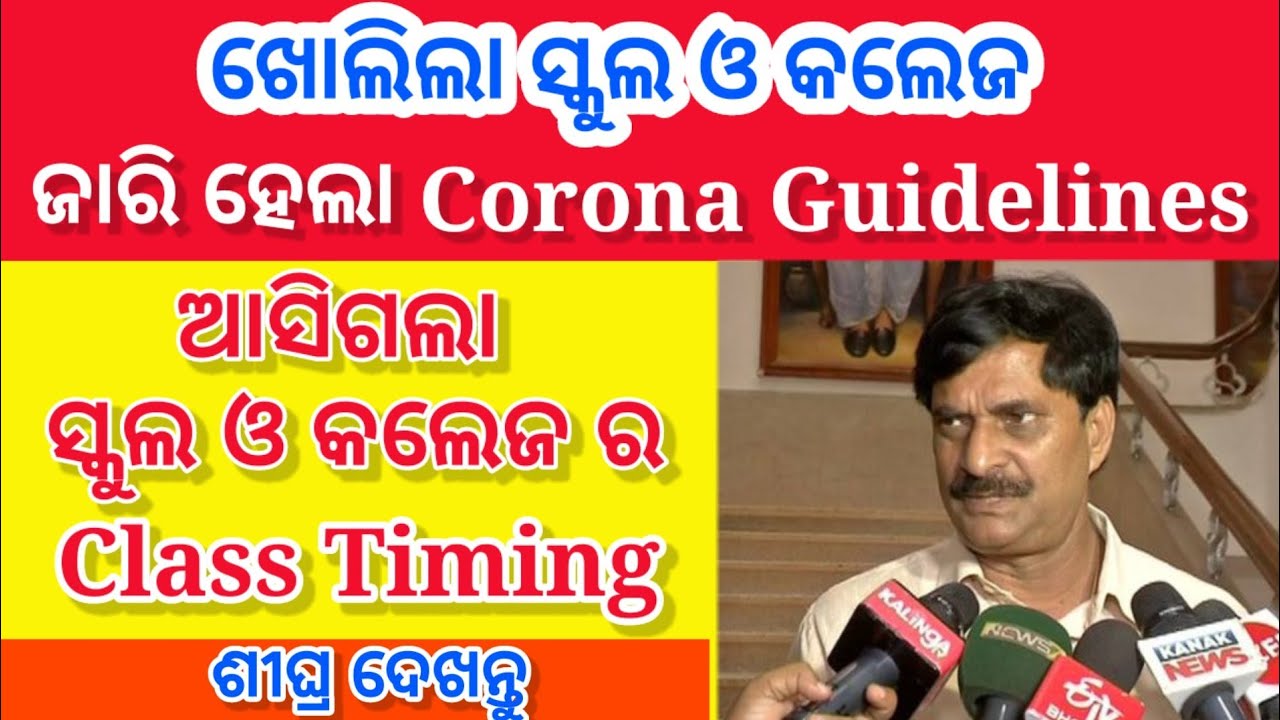 corona guidelines issued for college & school students| school college reopen date 2021