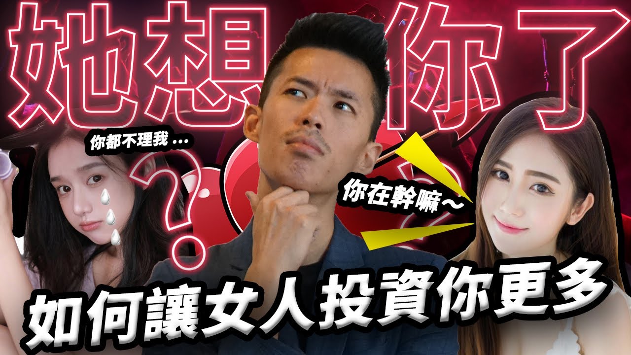 【狼群早餐】她想你了嗎？如何讓女人投資你更多