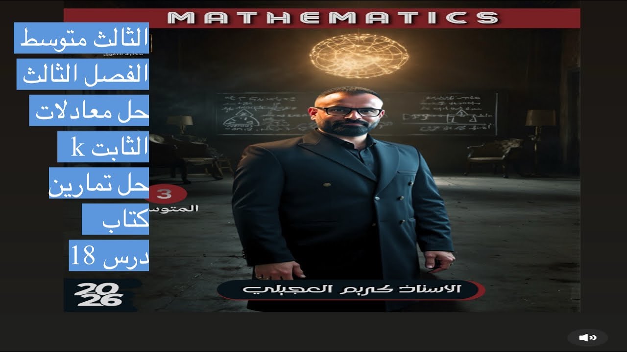 الثالث متوسط / الفصل الثالث / حل اسئله الثابت k / تمارين وختبار الفصل / درس 18 
