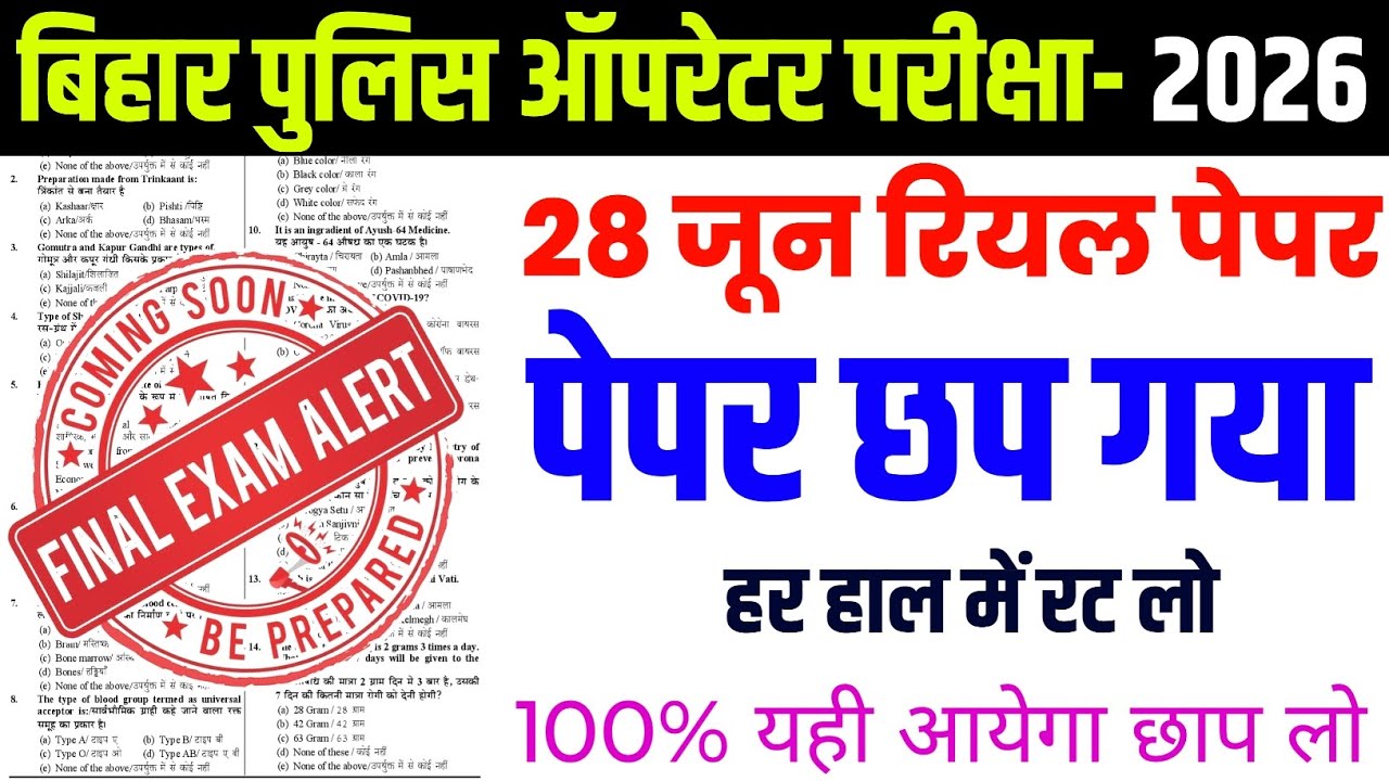 Bihar Police Constable Operator 28 June solved peper 2026 | bihar police constable operator peper