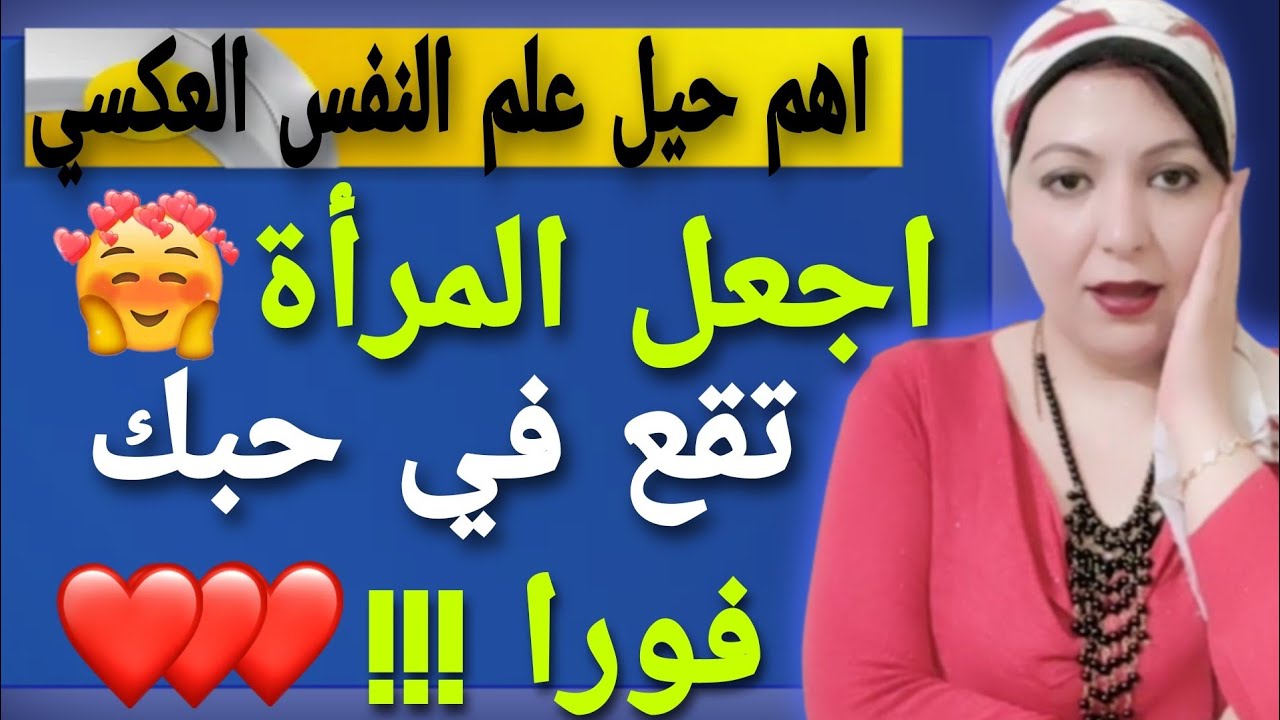 اجذب اي امرأة تريدها حالا ! 3 حيل من علم النفس العكسي ! استخدمها في الخير فقط