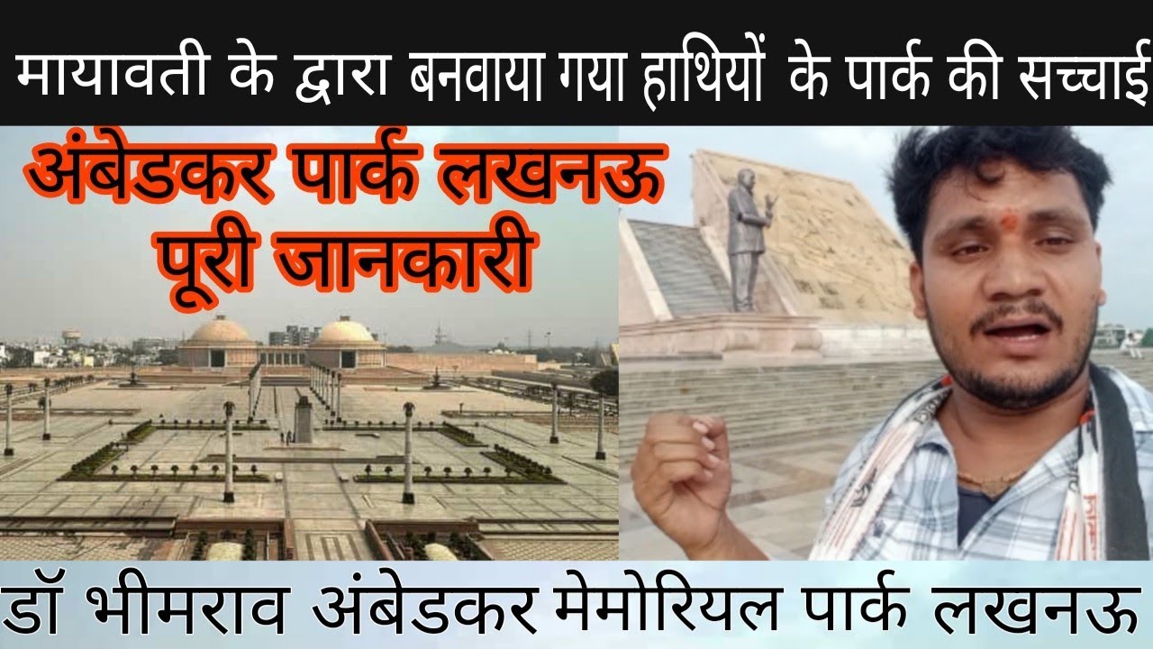 डॉ भीमराव अंबेडकर मेमोरियल पार्क लखनऊ Ambedkar Park Lucknow ExploreVlog Video Gopal Pandit Varanasi 