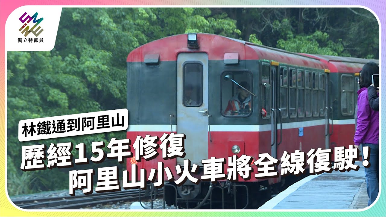歷經15年修復，阿里山小火車將全線復駛！｜林鐵通到阿里山｜公視 #獨立特派員 第850集 20240501
