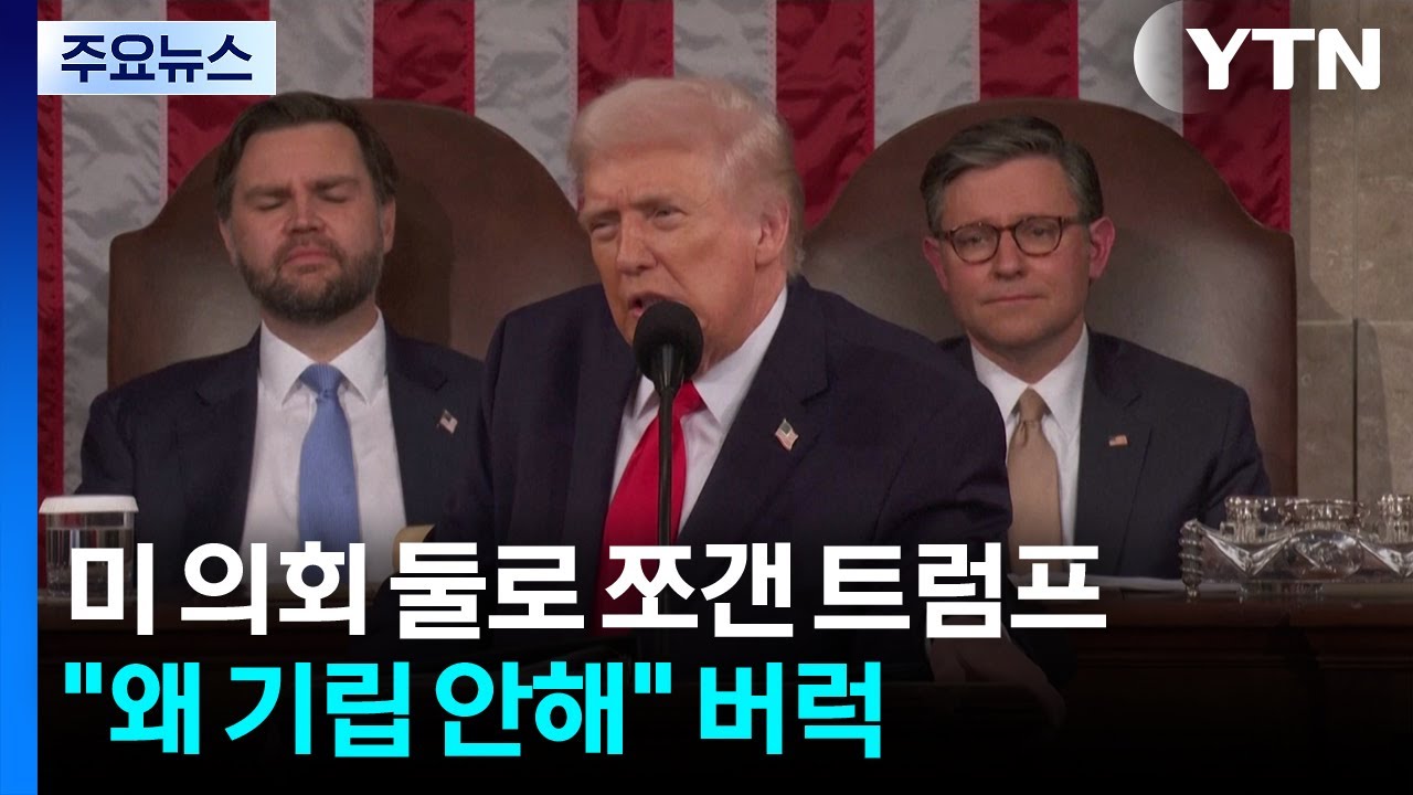 미 의회 둘로 쪼갠 트럼프...