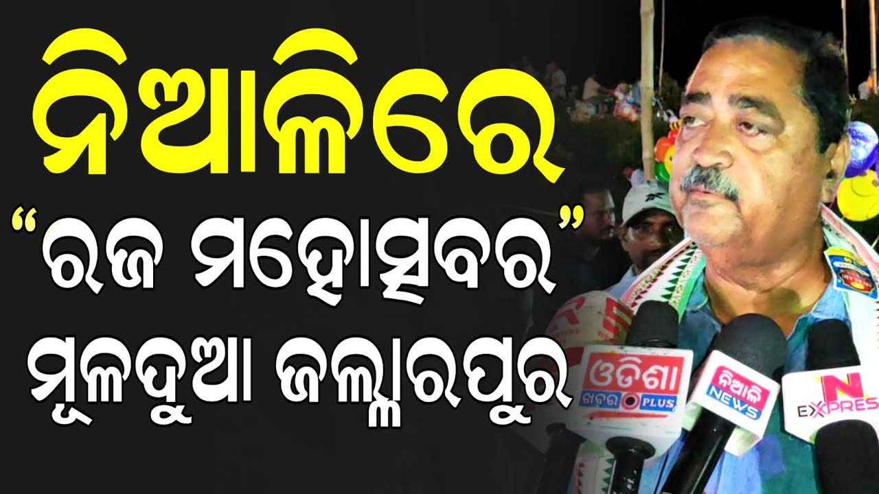ନିଆଳିରେ ରଜ ମହୋତ୍ସବର ମୂଳଦୁଆ ଜଲ୍ଲାରପୁର,ରାଜେନ୍ଦ୍ର ପଣ୍ଡାଙ୍କୁ ମିଳିବ ପୁରସ୍କାର | Niali News | Cuttack 
