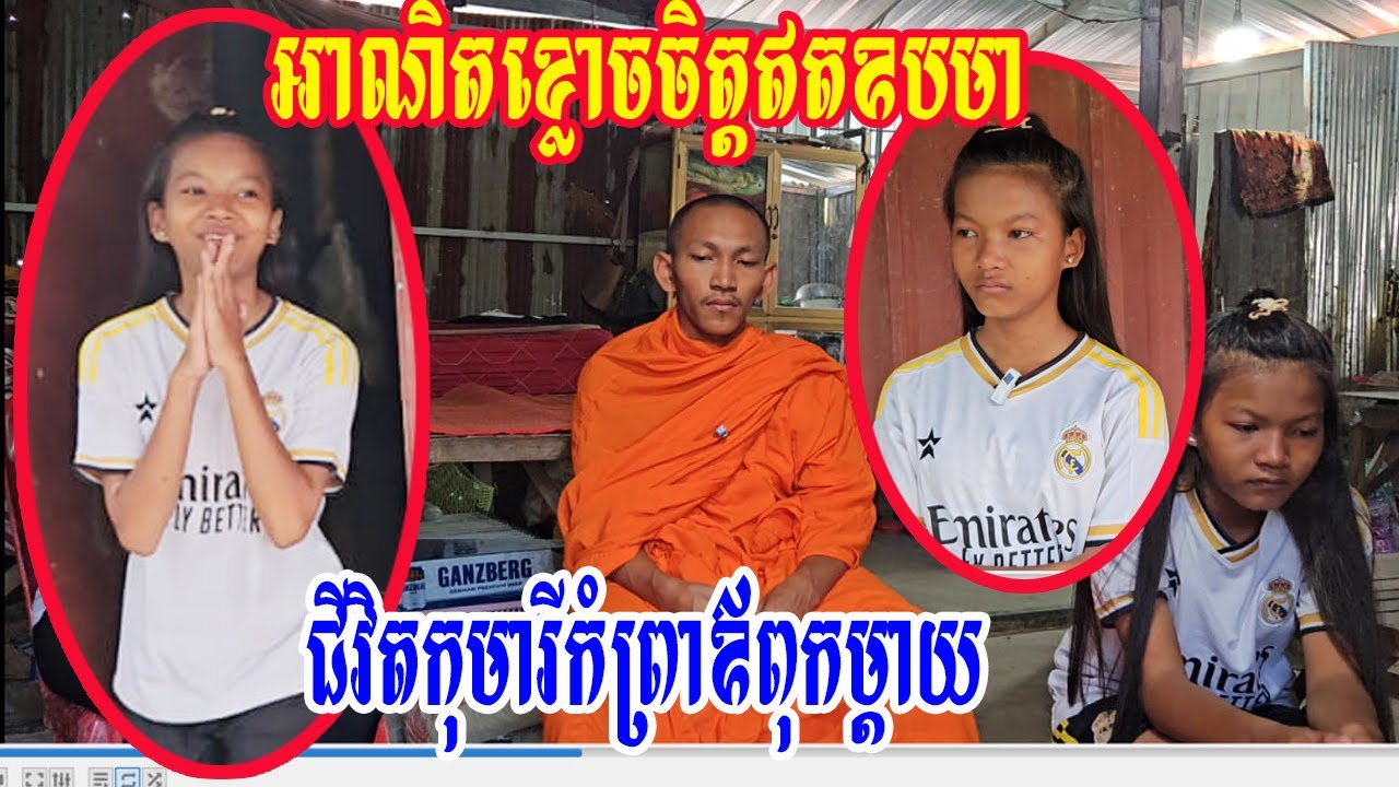 អាណិតខ្លោចចិត្តឥតឧបមាជីវិតកុមារីកំព្រាឪពុកម្តាយ#home