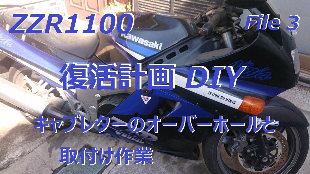 Kawasaki ZZR1100(C1) 復活計画 キャブをオーバーホールする！ File 3