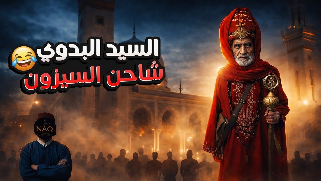 عبثيات السيد البدوي | بين المولد والخيال الشعبي