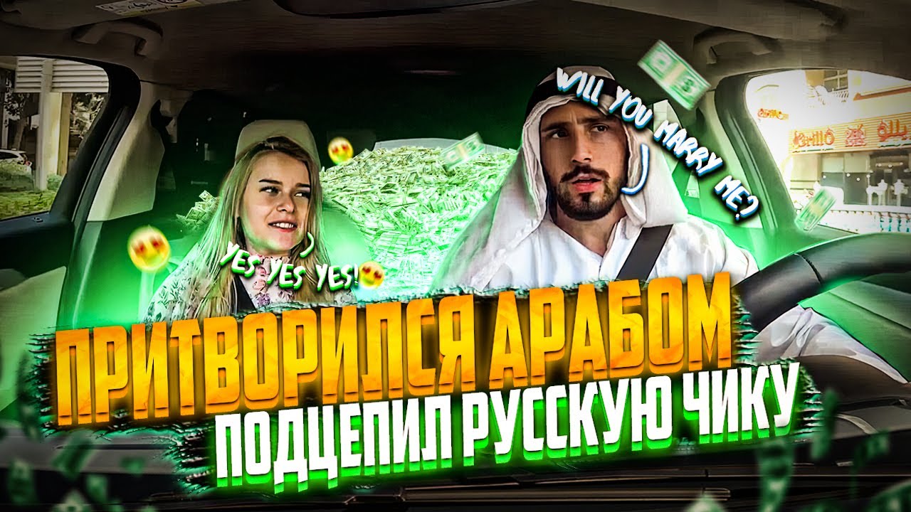 ПРИТВОРИЛСЯ АРАБОМ и ПРИЕХАЛ НА СВИДАНИЕ