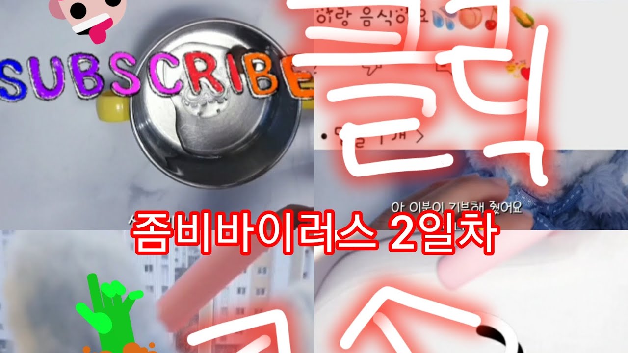 #좀비바이러스 #인형계 #좀비#힐링#알고리즘떠라