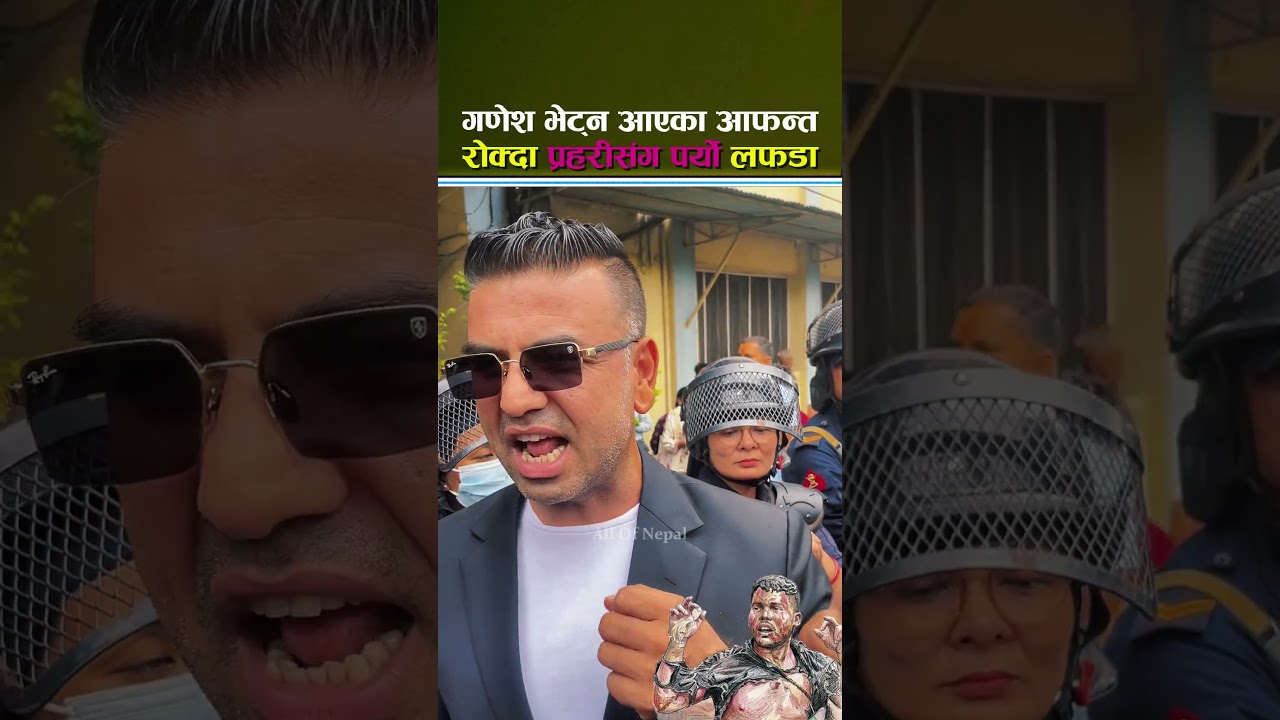 गणेश नेपाली भेट्न आएका आफन्तलाई प्रहरीले गेटमै रोकेपछि भयो लफडा - Ganesh Nepali, Balen Shah
