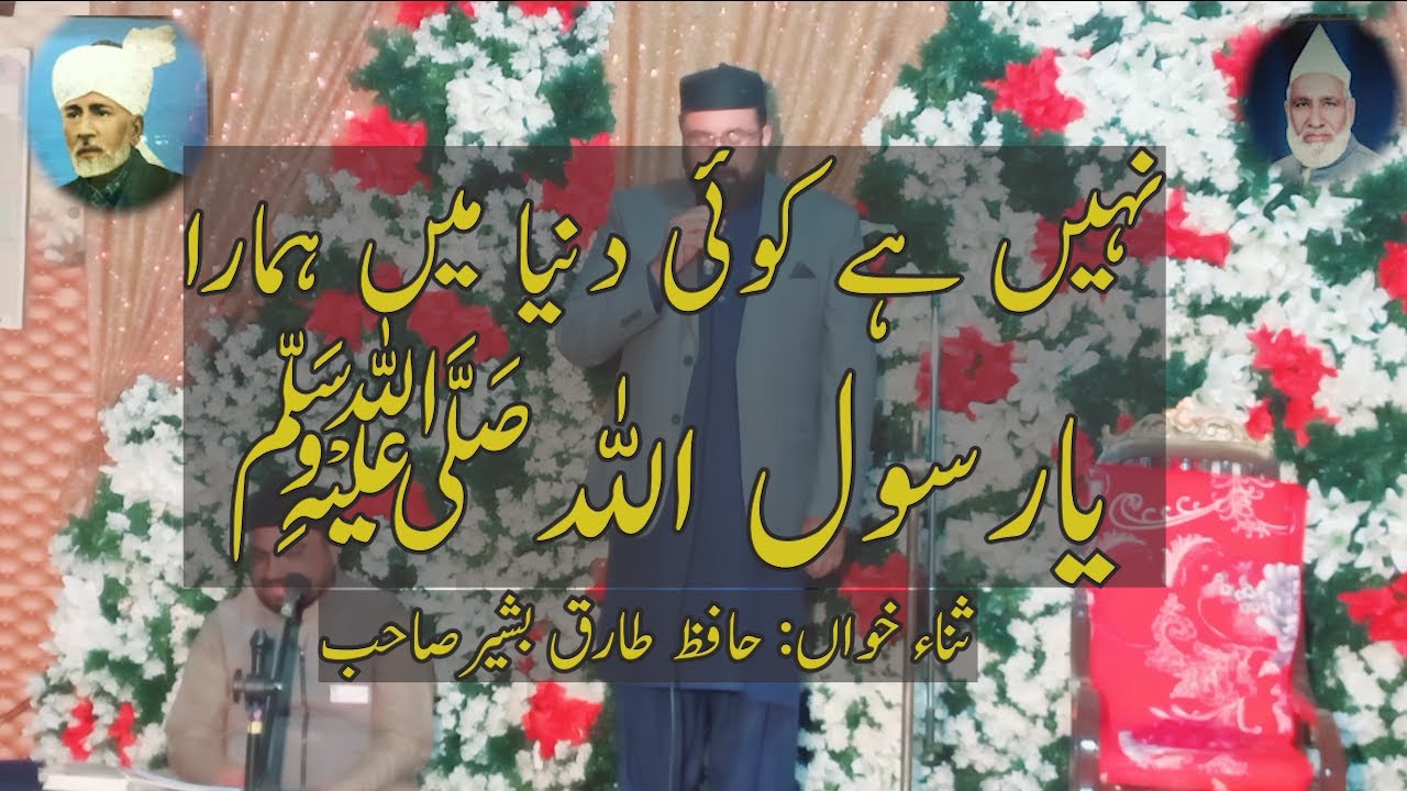Nahe Hai Koi Duniya me Humara Ya Rasool Allah | Badhial Sharif | Hafiz Tariq Basheer Sahib